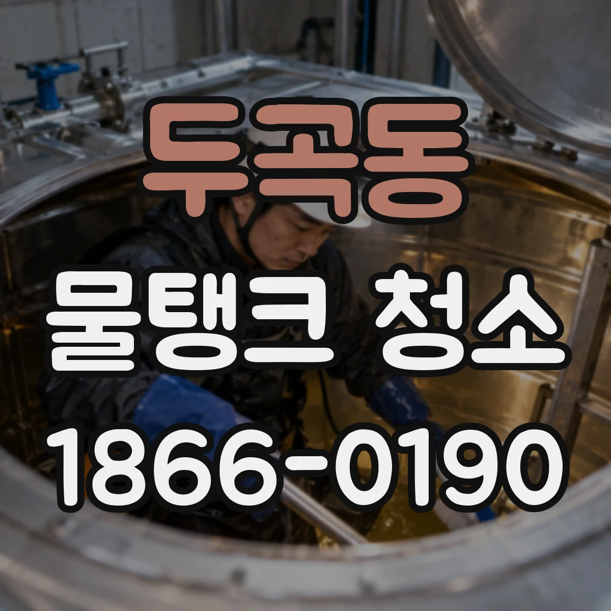 두곡동 물탱크 청소