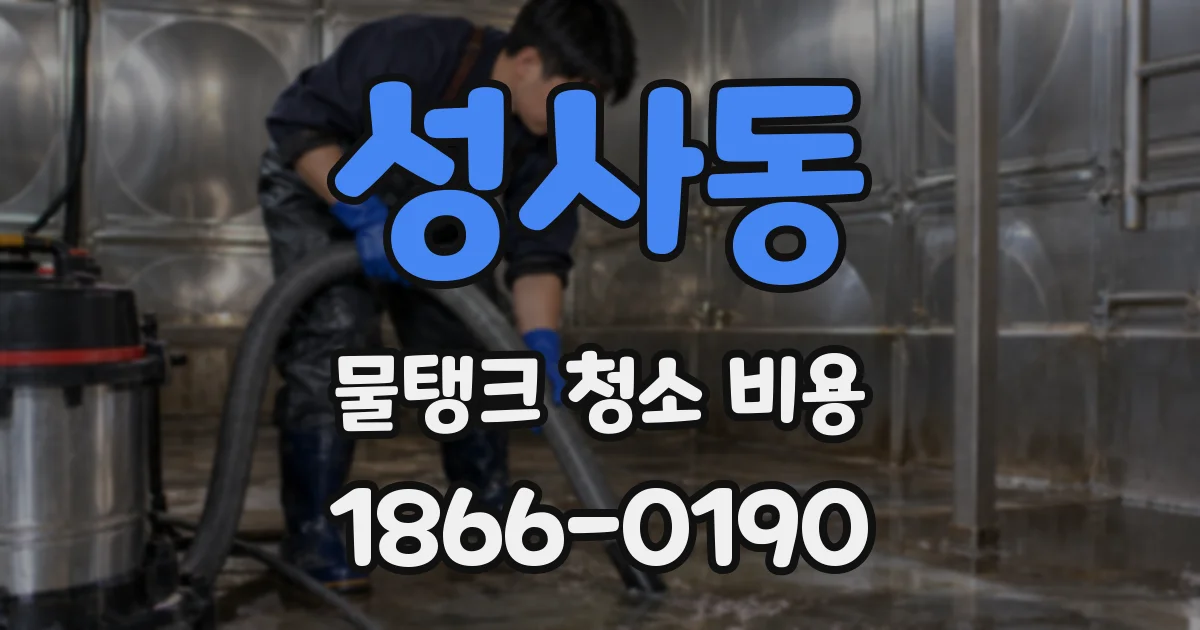성사동 물탱크 청소 비용