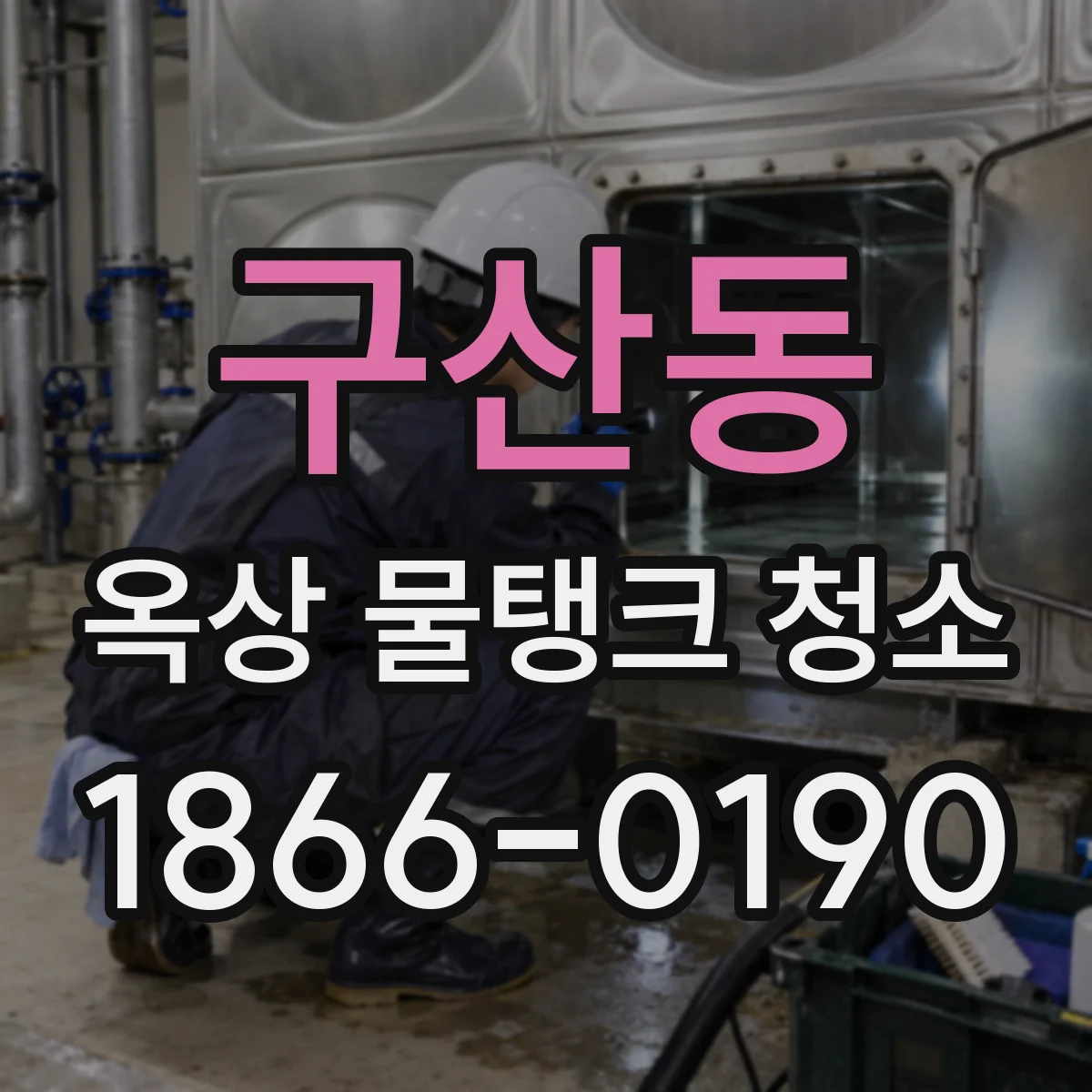 구산동 옥상 물탱크 청소