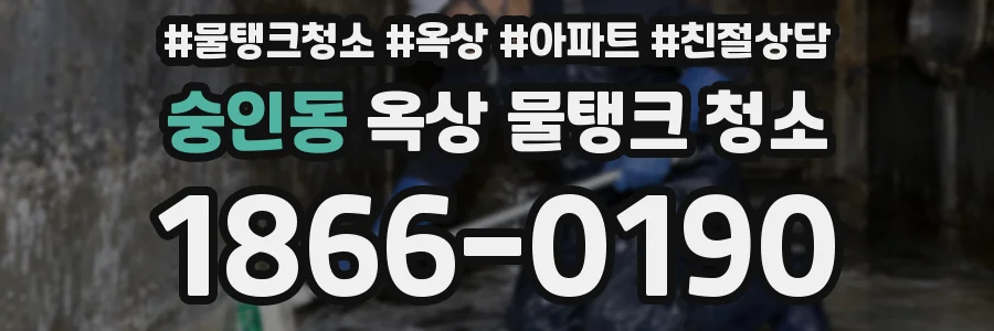숭인동 옥상 물탱크 청소