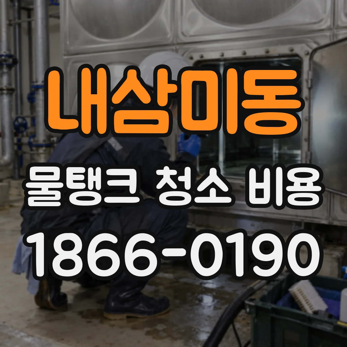 내삼미동 물탱크 청소 비용