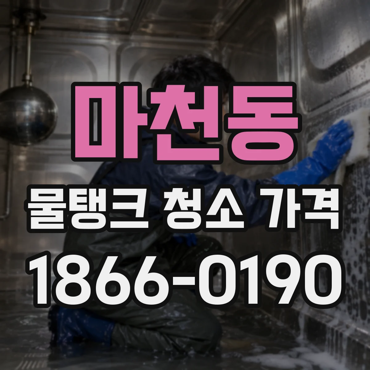 마천동 물탱크 청소 가격