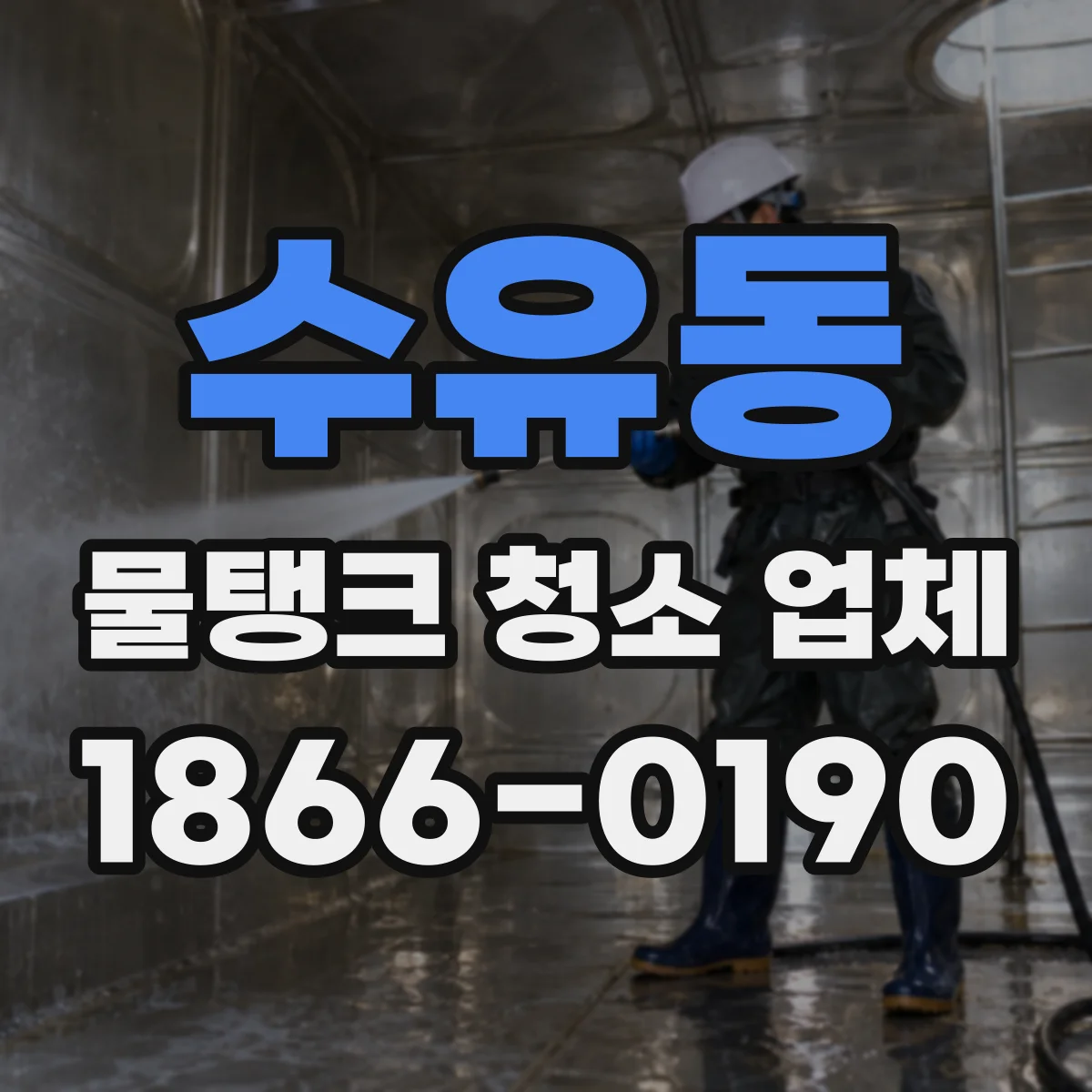 수유동 물탱크 청소 업체