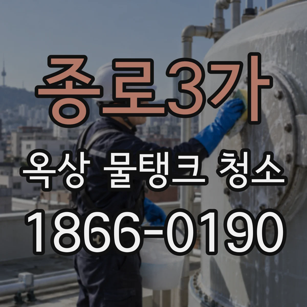 종로3가 옥상 물탱크 청소