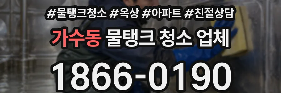 가수동 물탱크 청소 업체