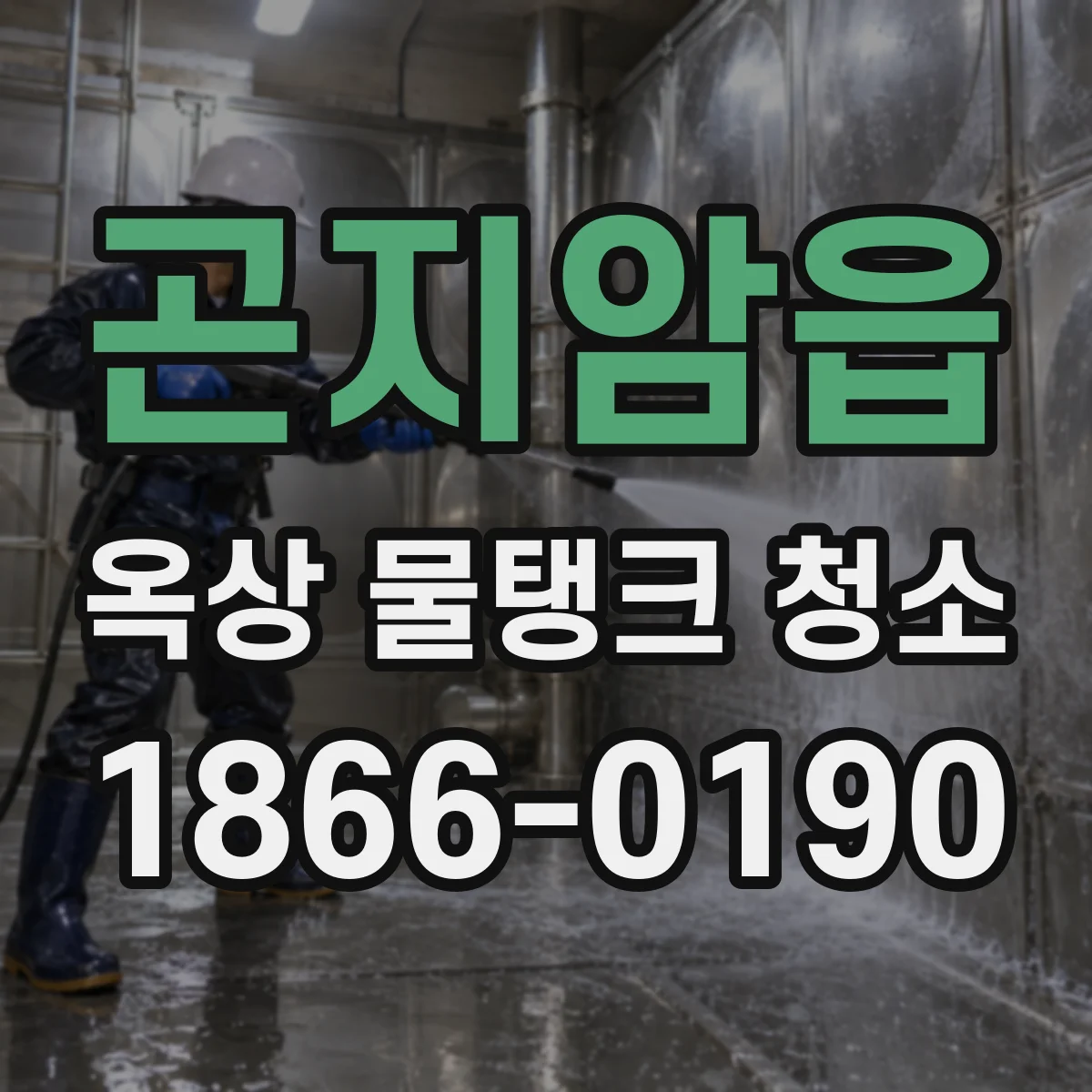 곤지암읍 옥상 물탱크 청소