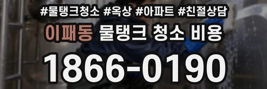 이패동 물탱크 청소 비용