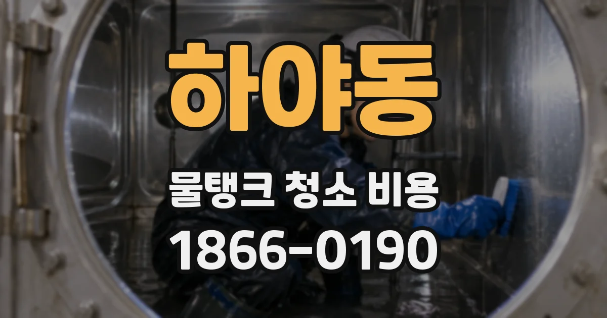 하야동 물탱크 청소 비용