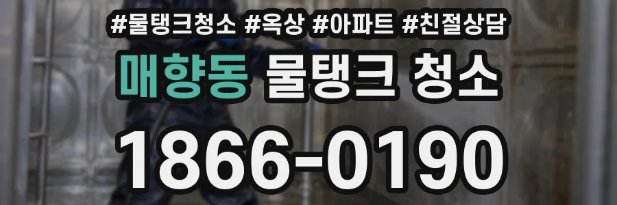 매향동 물탱크 청소