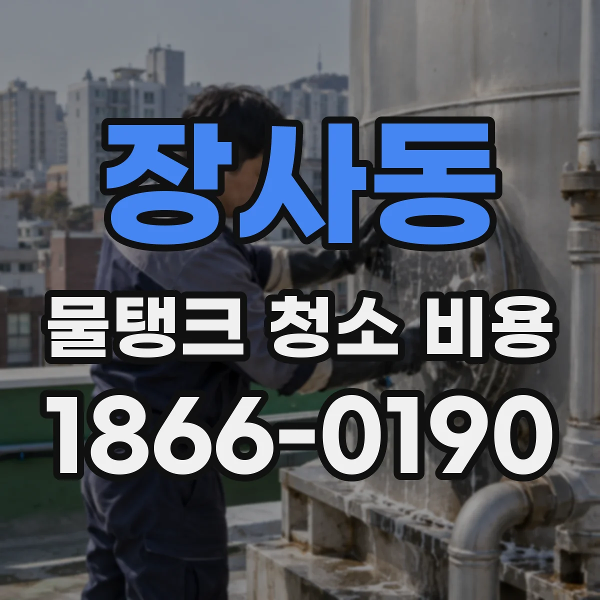 장사동 물탱크 청소 비용