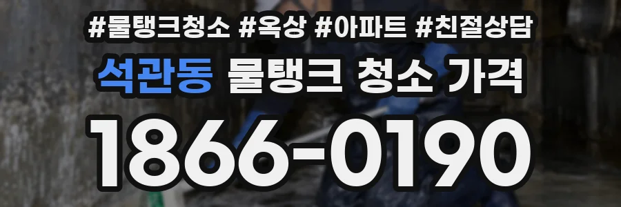 석관동 물탱크 청소 가격