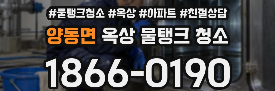 양동면 옥상 물탱크 청소