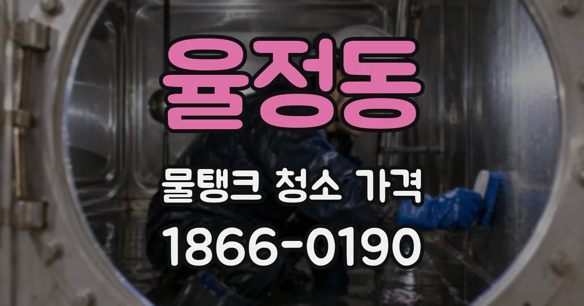 율정동 물탱크 청소 가격
