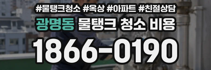광명동 물탱크 청소 비용