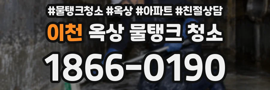 이천 옥상 물탱크 청소