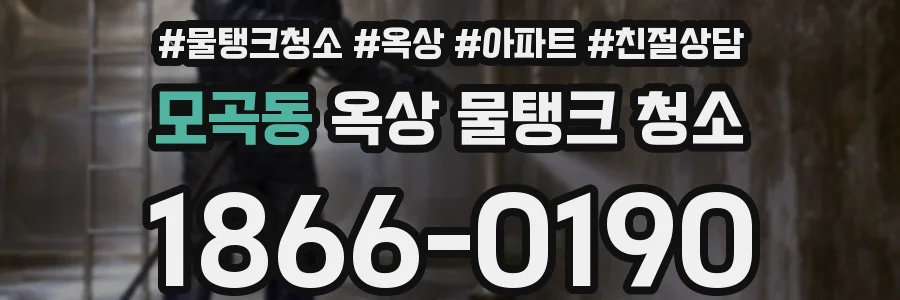 모곡동 옥상 물탱크 청소