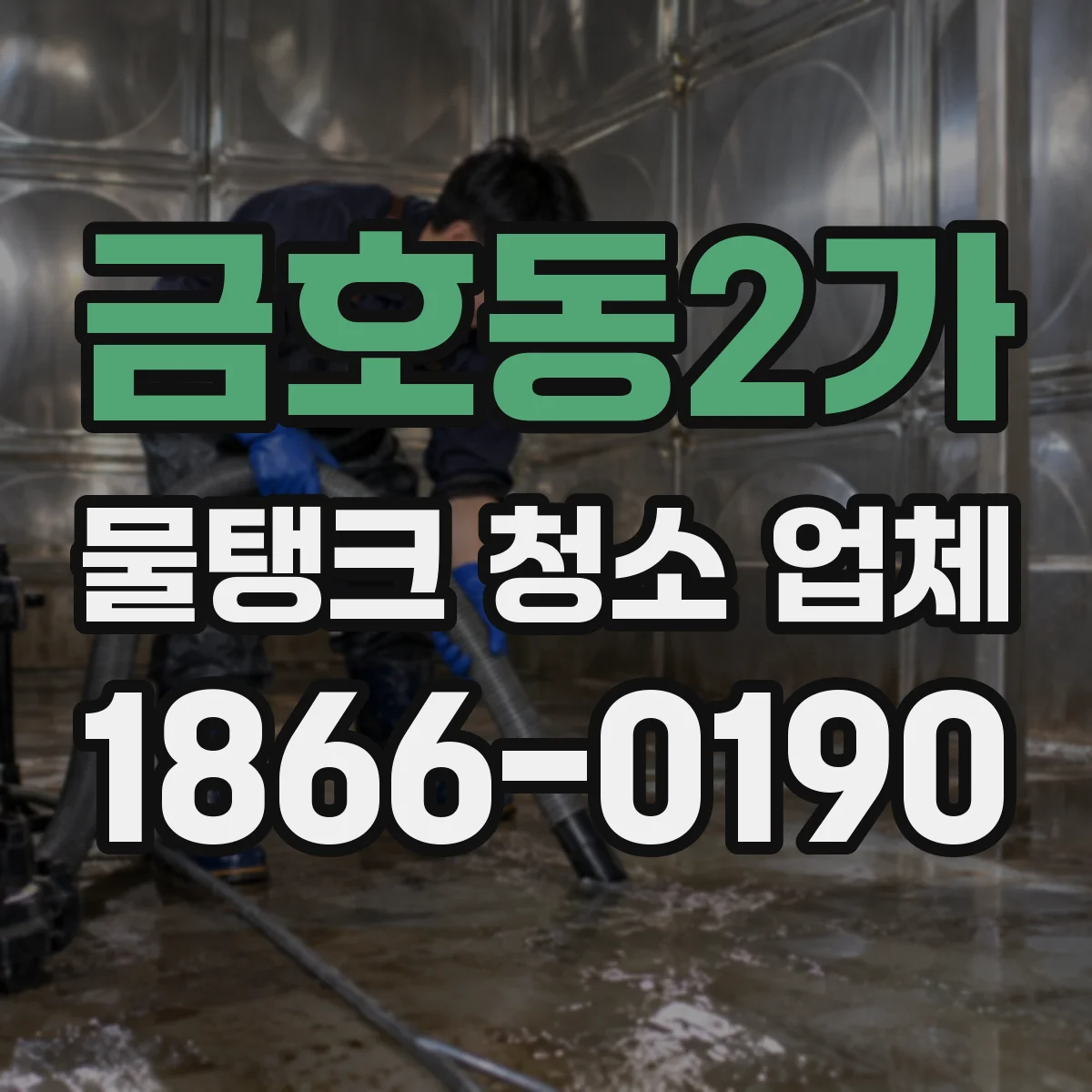 금호동2가 물탱크 청소 업체