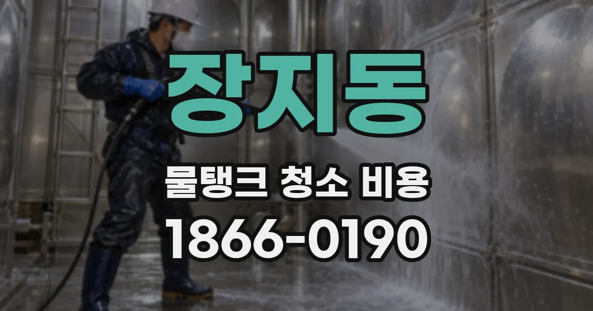 장지동 물탱크 청소 비용