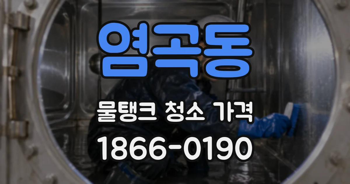 염곡동 물탱크 청소 가격