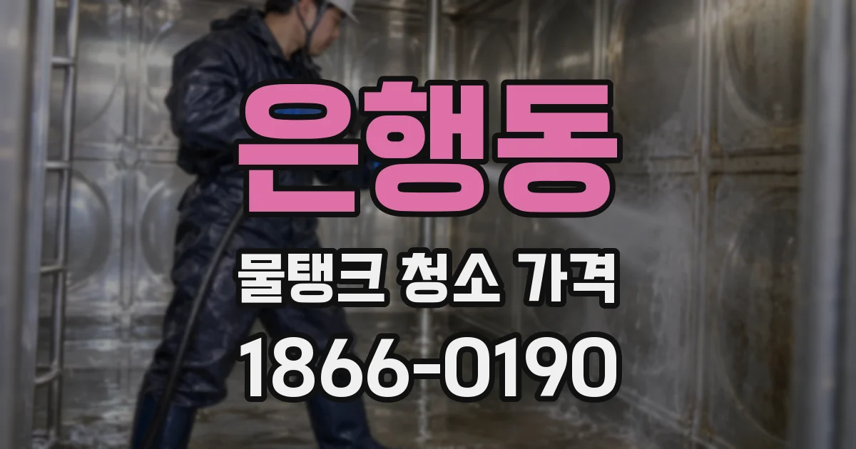 은행동 물탱크 청소 가격