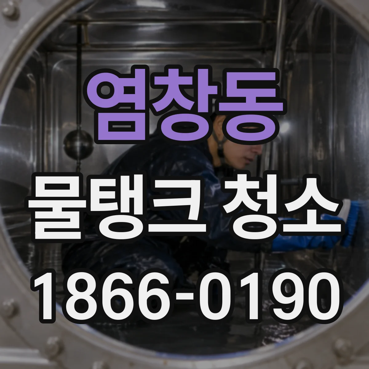 염창동 물탱크 청소