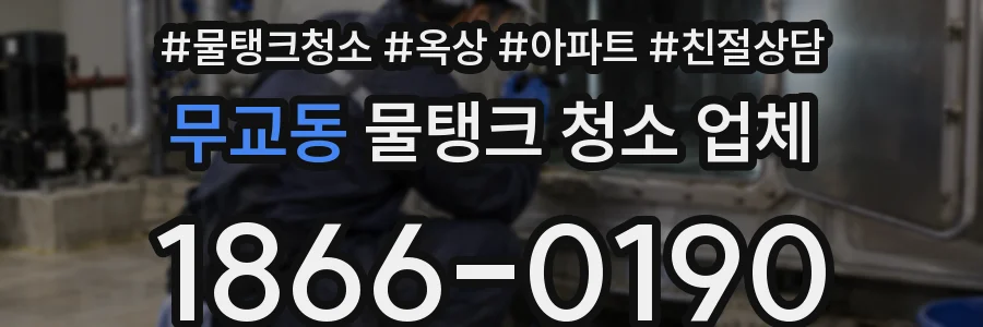 무교동 물탱크 청소 업체