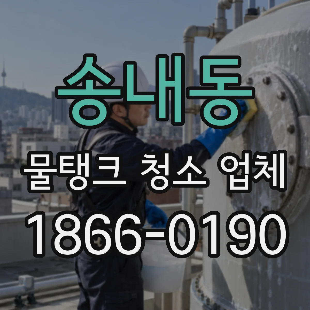 송내동 물탱크 청소 업체