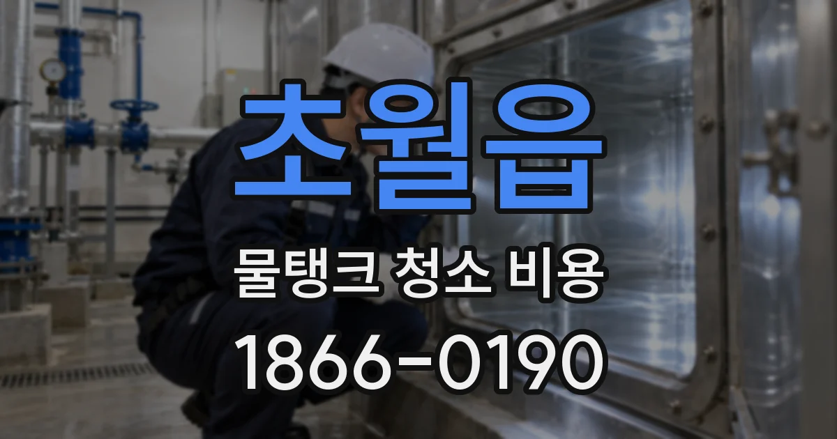초월읍 물탱크 청소 비용