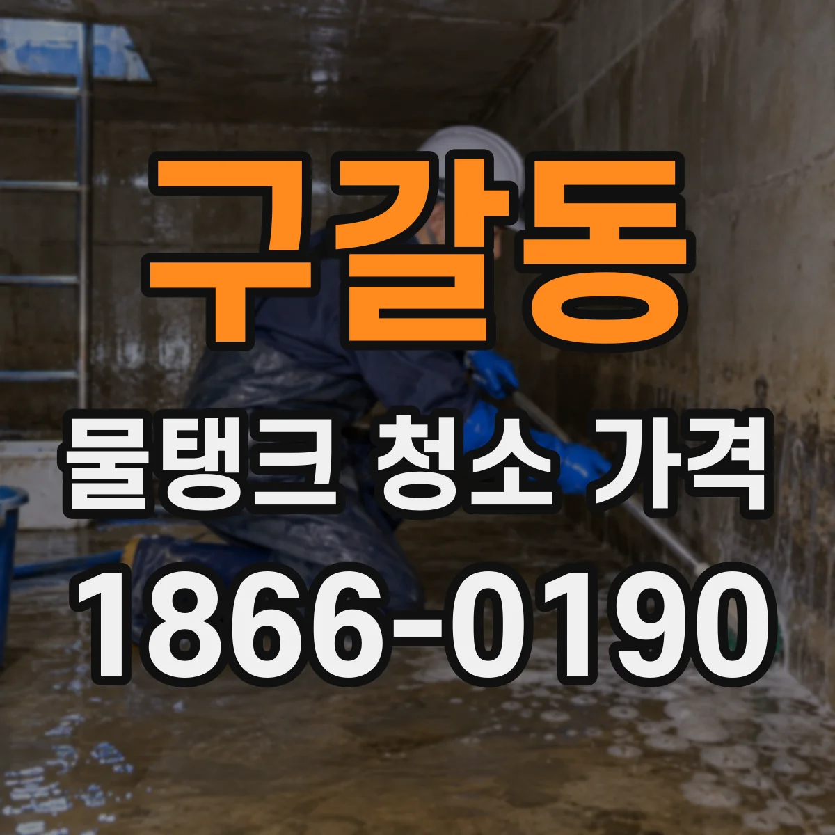 구갈동 물탱크 청소 가격