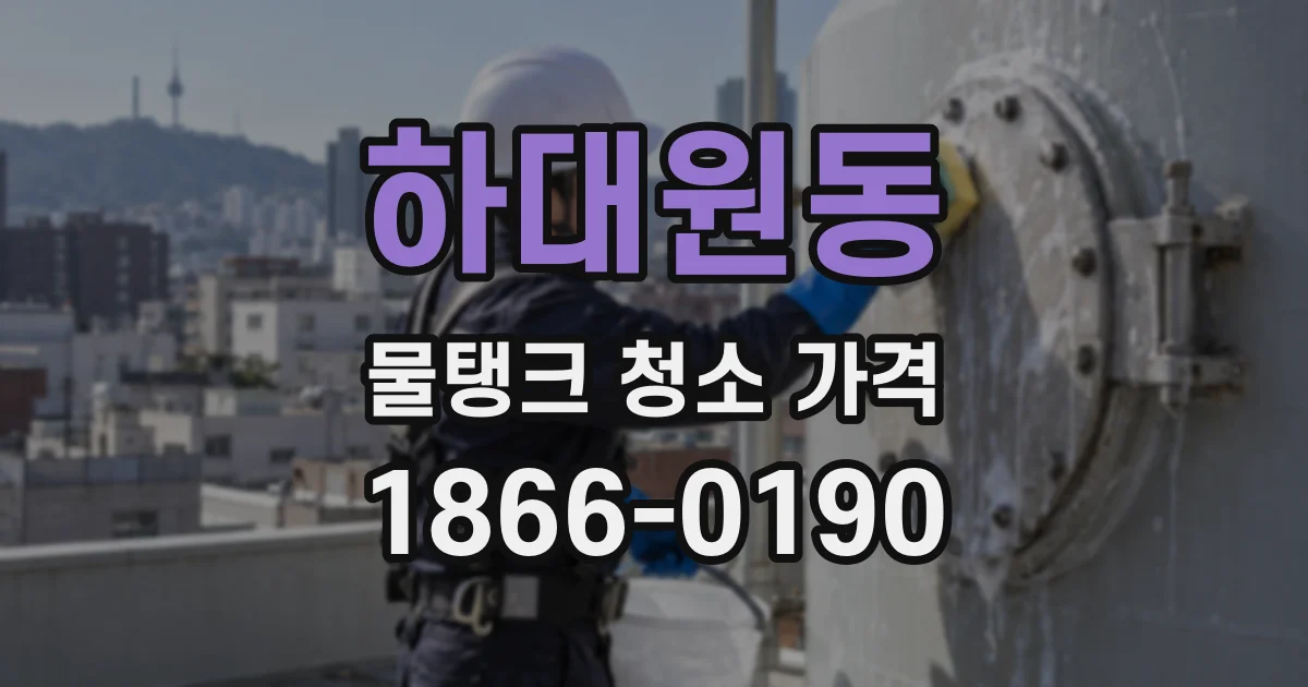 하대원동 물탱크 청소 가격