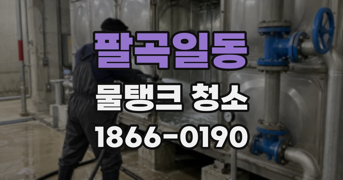 팔곡일동 물탱크 청소