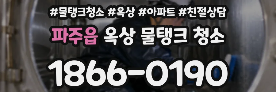 파주읍 옥상 물탱크 청소