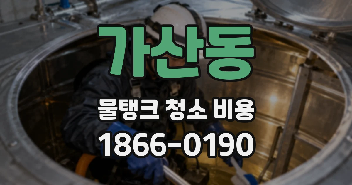 가산동 물탱크 청소 비용