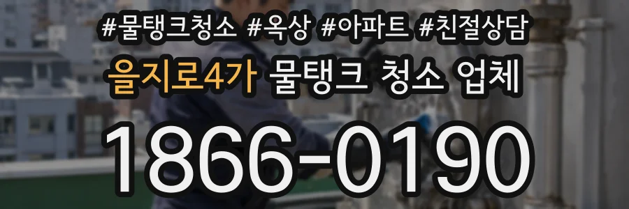 을지로4가 물탱크 청소 업체