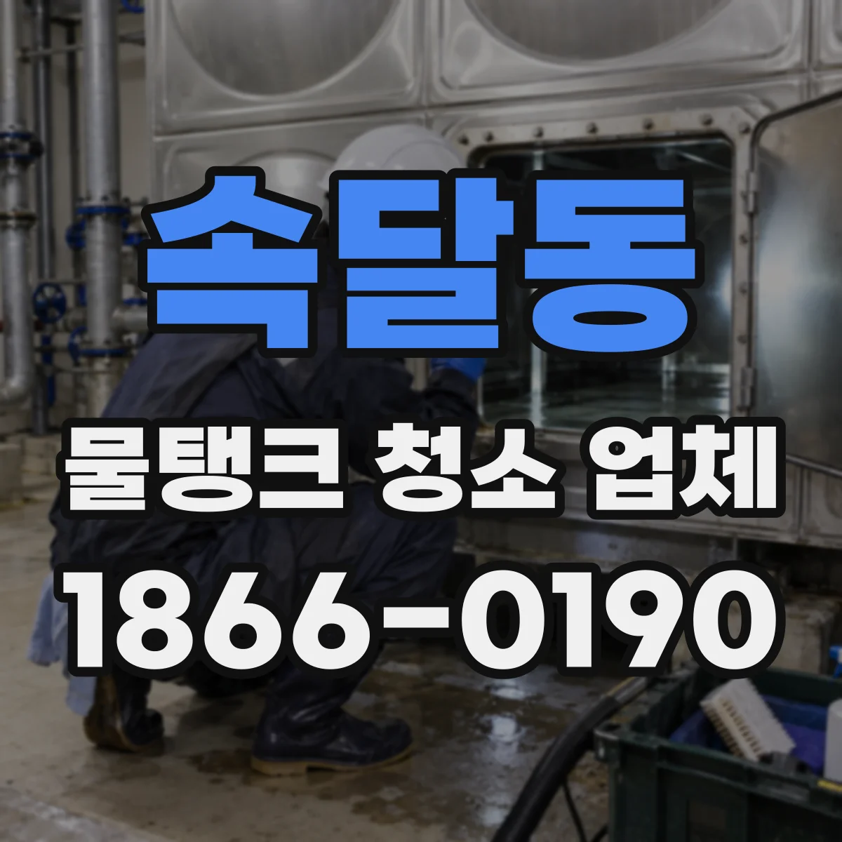 속달동 물탱크 청소 업체