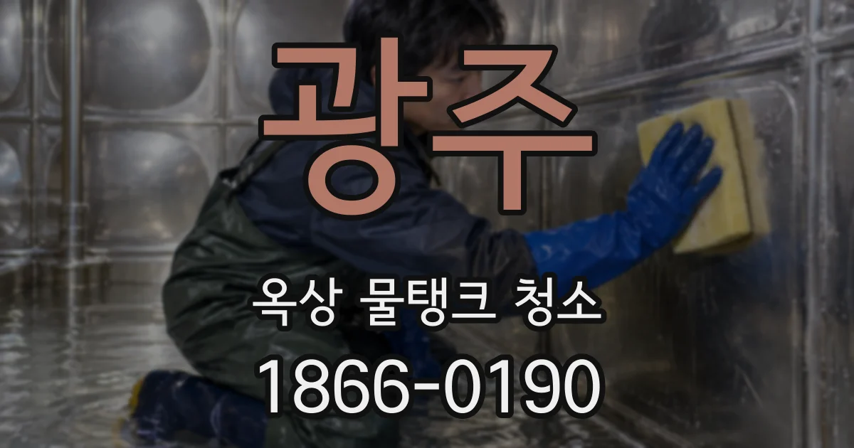 광주 옥상 물탱크 청소