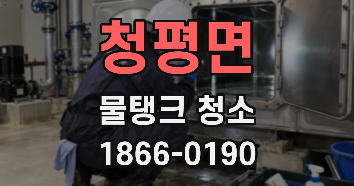 청평면 물탱크 청소