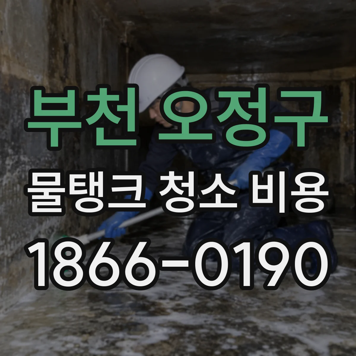 부천 오정구 물탱크 청소 비용 거리에 따른 출장비 차이 계산 방법