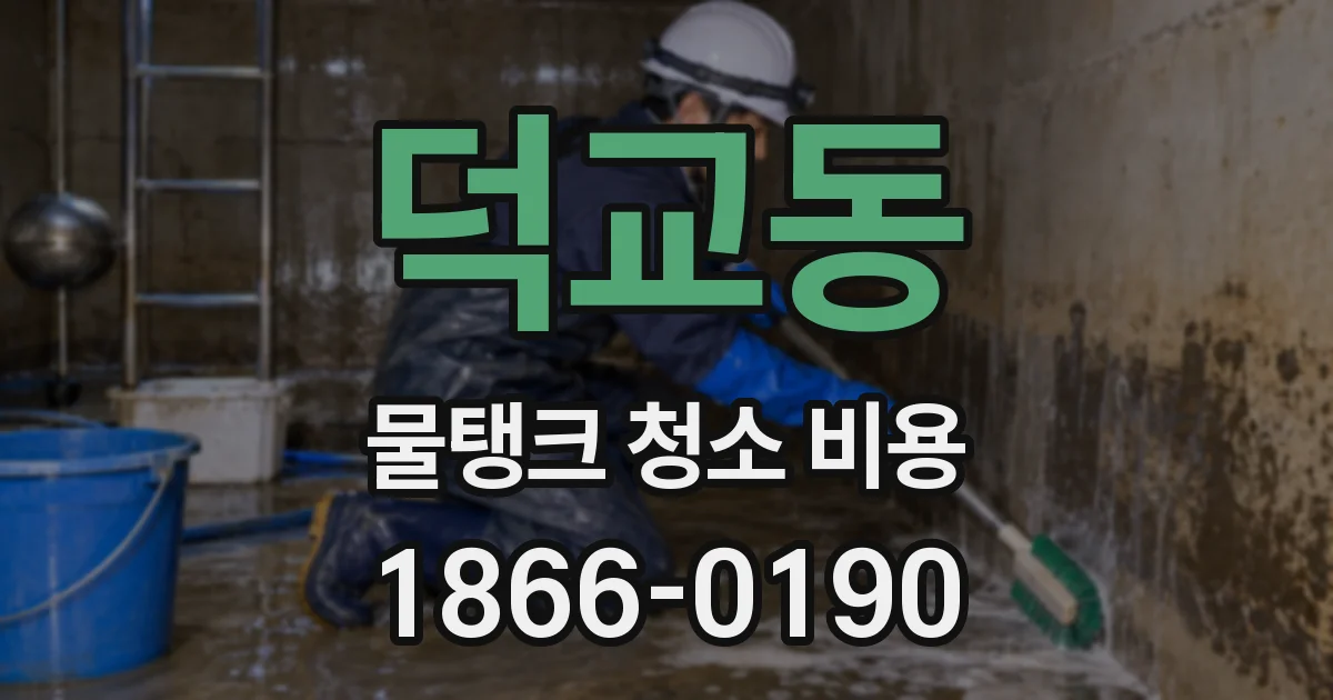 덕교동 물탱크 청소 비용