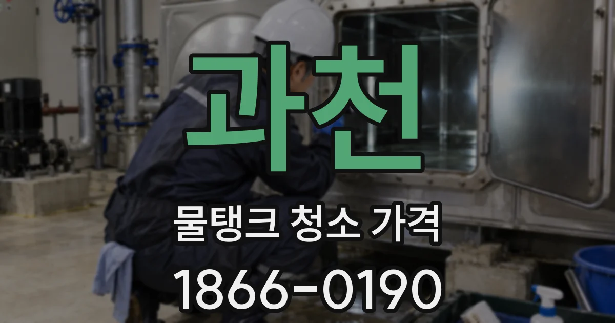 과천 물탱크 청소 가격