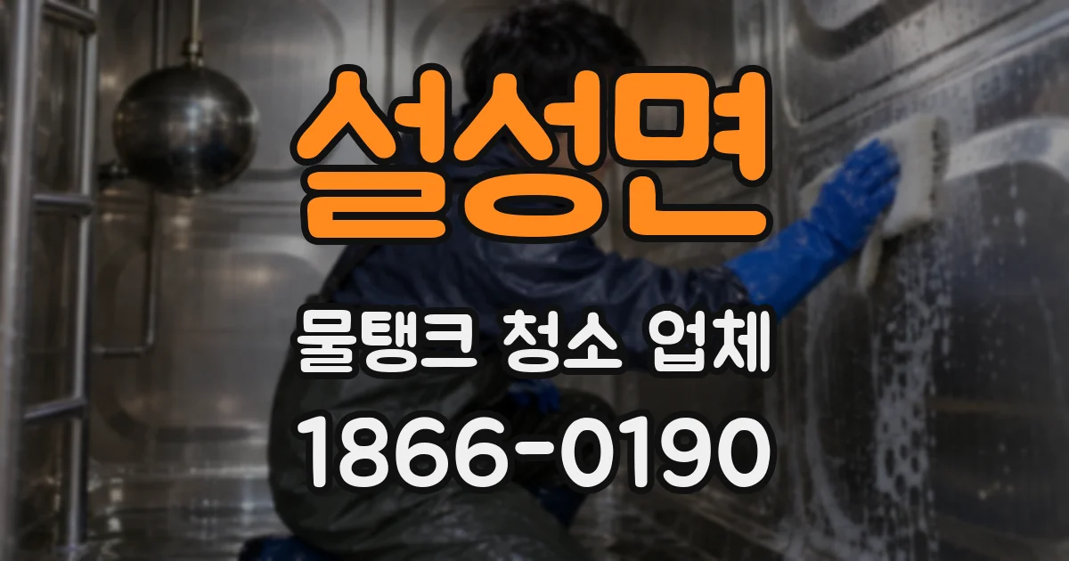 설성면 물탱크 청소 업체