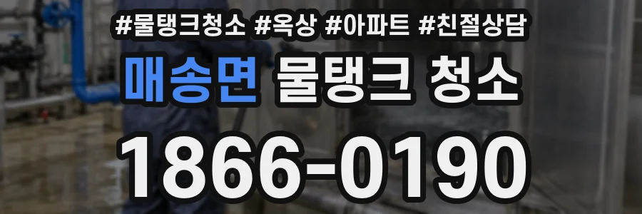 매송면 물탱크 청소