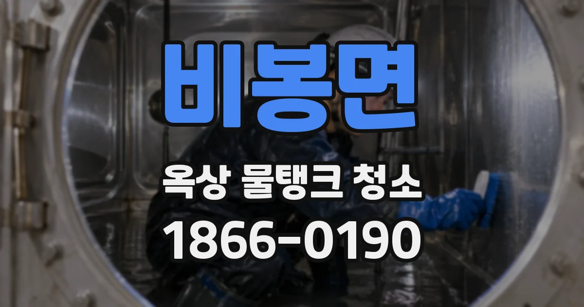 비봉면 옥상 물탱크 청소