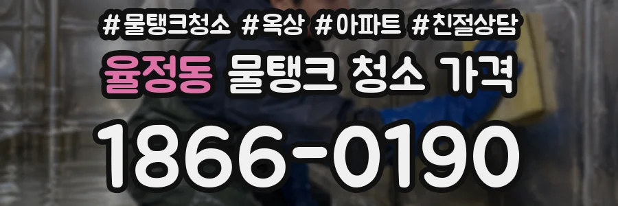 율정동 물탱크 청소 가격