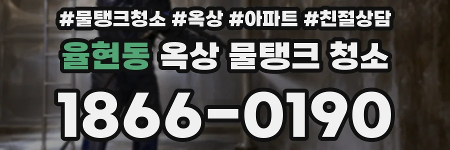 율현동 옥상 물탱크 청소