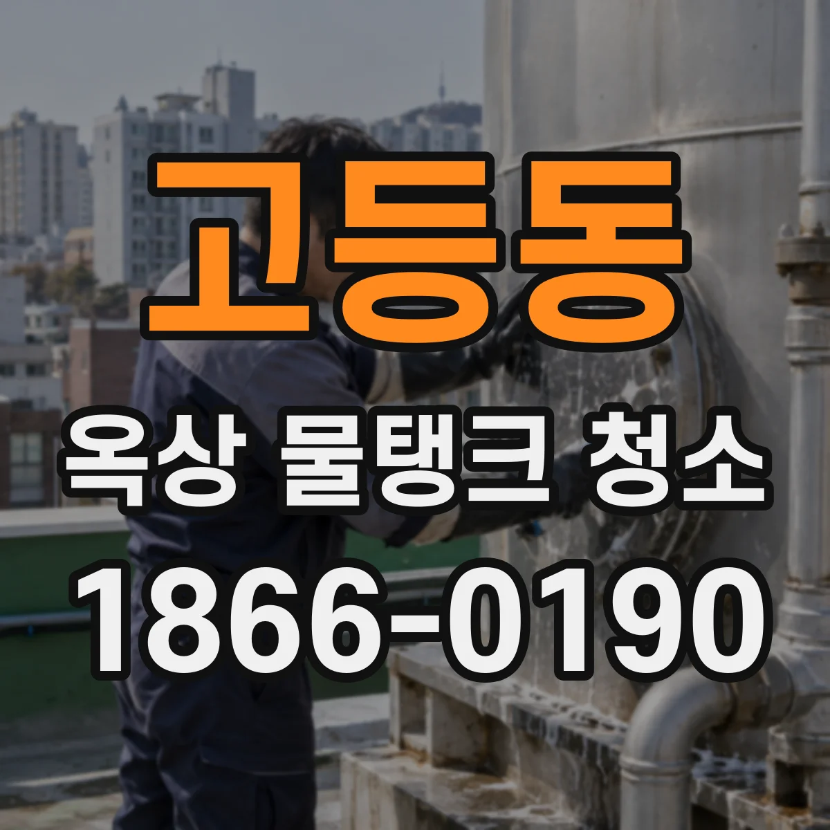고등동 옥상 물탱크 청소