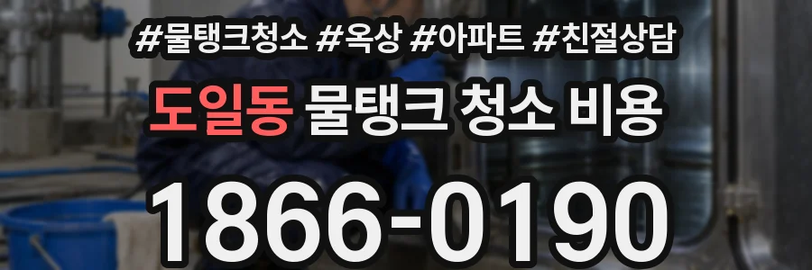 도일동 물탱크 청소 비용