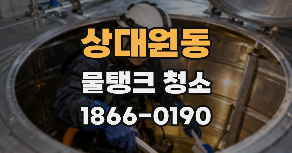 상대원동 물탱크 청소