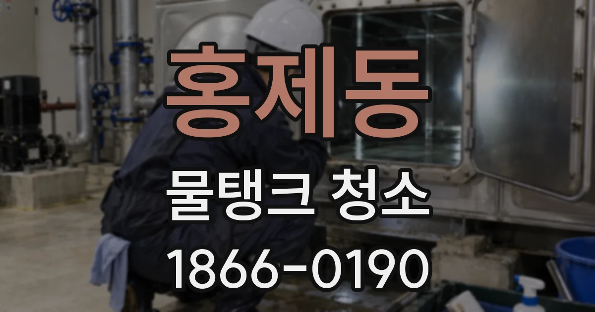 홍제동 물탱크 청소