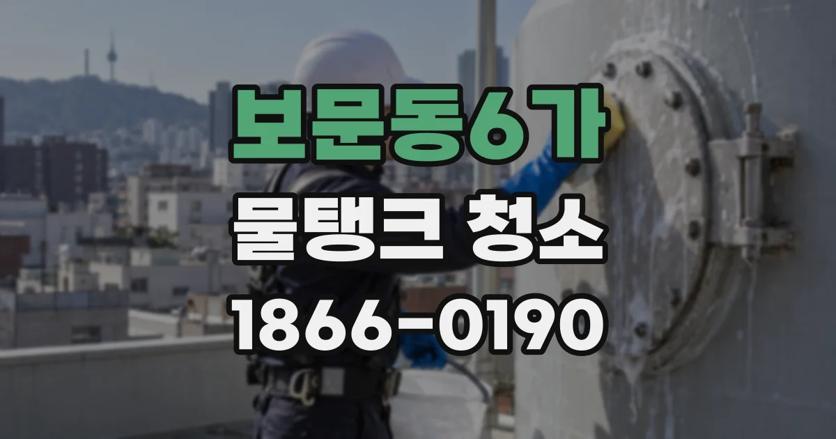 보문동6가 물탱크 청소